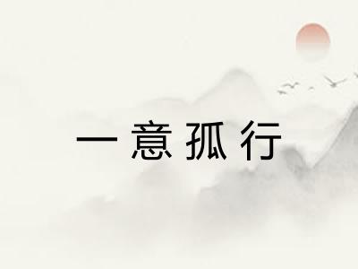 一意孤行