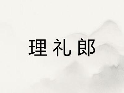 理礼郎