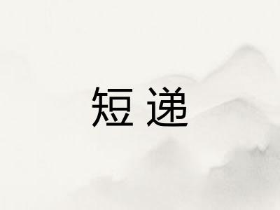 短递