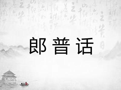 郎普话 郎普话