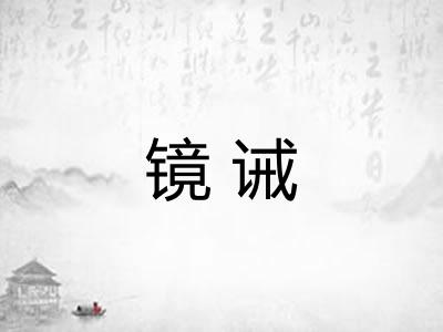 镜诫