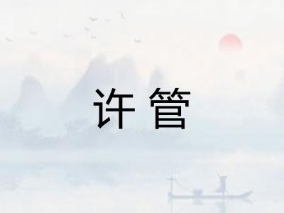 许管