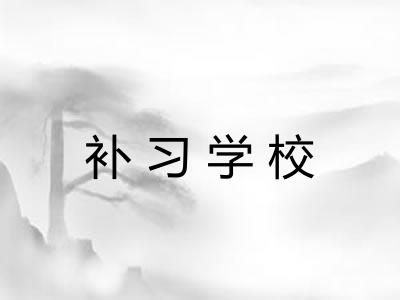 补习学校 补习学校