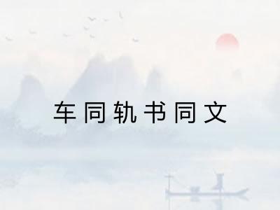 车同轨书同文 车同轨书同文
