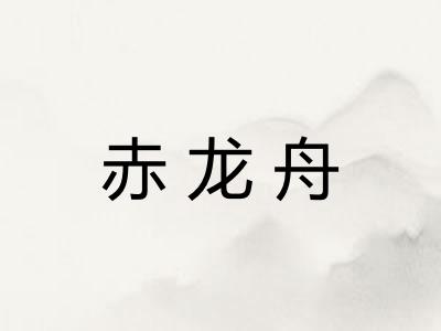 赤龙舟