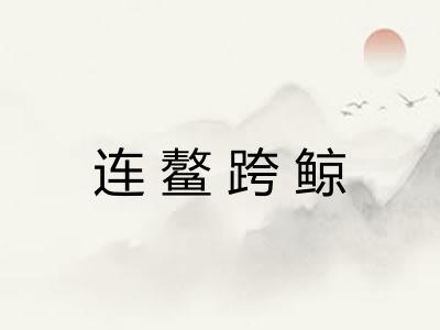连鳌跨鲸