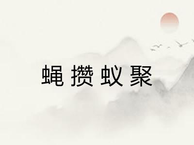 蝇攒蚁聚