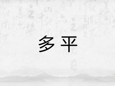 多平