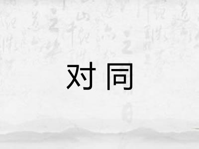 对同