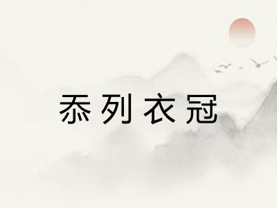 忝列衣冠