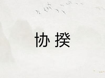协揆