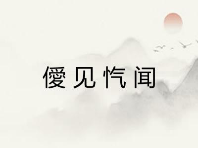 僾见忾闻 僾见忾闻
