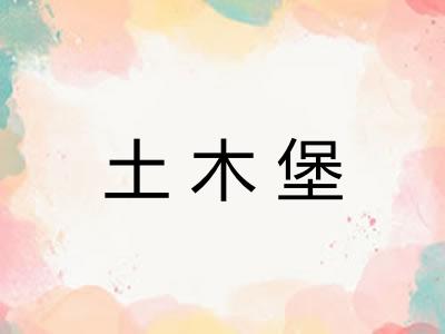 土木堡