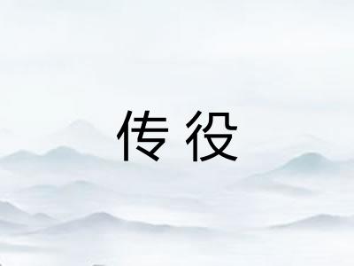 传役 传役