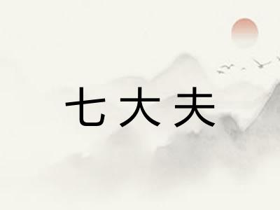 七大夫