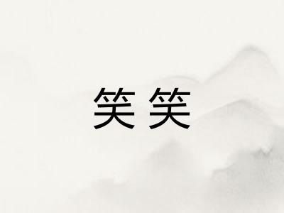 笑笑