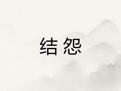 结怨 结怨