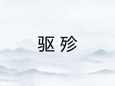 驱殄
