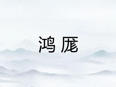 鸿厖