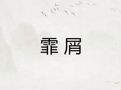 霏屑