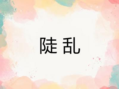 陡乱