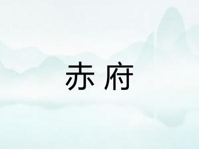 赤府