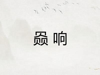 赑响