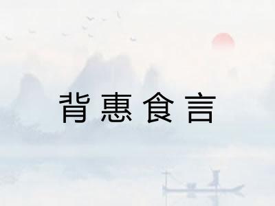 背惠食言