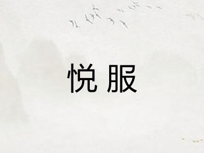 悦服 悦服