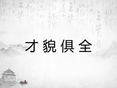 才貌俱全