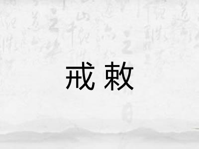 戒敕 戒敕