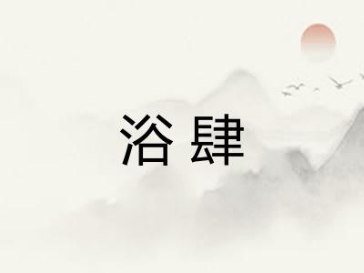 浴肆