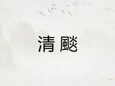 清颷 清颷