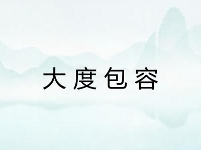 大度包容