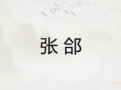张郃