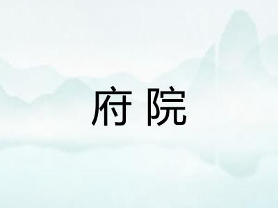 府院