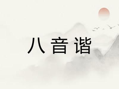 八音谐