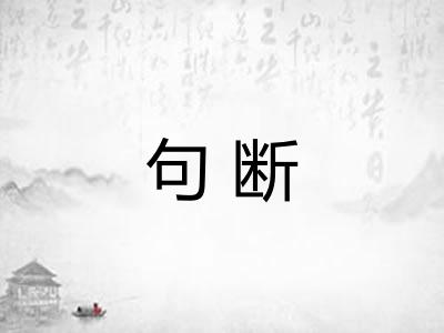 句断