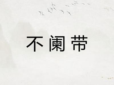 不阑带 不阑带