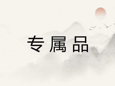 专属品 专属品