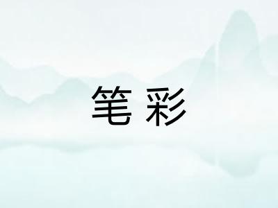 笔彩