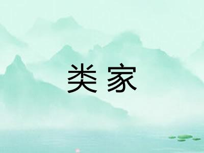 类家 类家