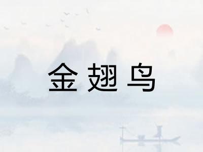 金翅鸟 金翅鸟