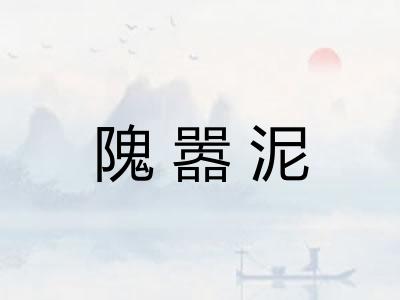 隗嚣泥