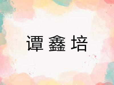 谭鑫培