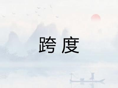跨度