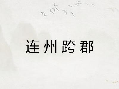 连州跨郡
