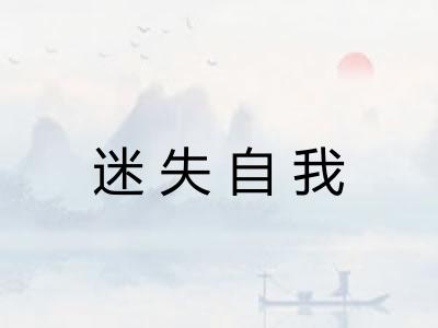 迷失自我 迷失自我