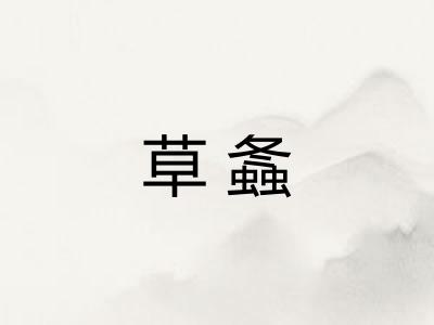 草螽