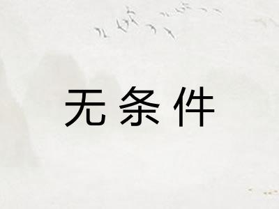 无条件 无条件
